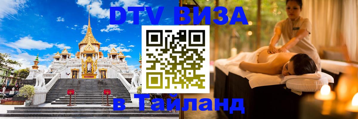 VISA в Тайланд для удалёнщиков 