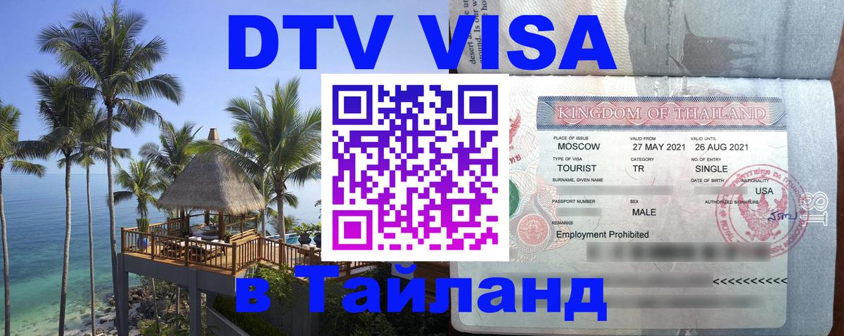 Купить DTV визу в Таиланд Багдад 